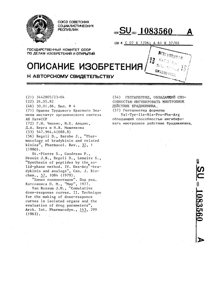 Гептапептид,обладающий способностью ингибировать миотропное действие брадикинина (патент 1083560)