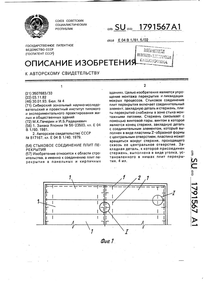 Стыковое соединение плит перекрытия (патент 1791567)