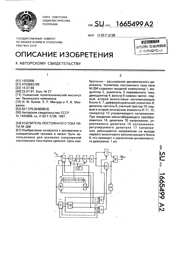 Усилитель постоянного тока типа м-дм (патент 1665499)