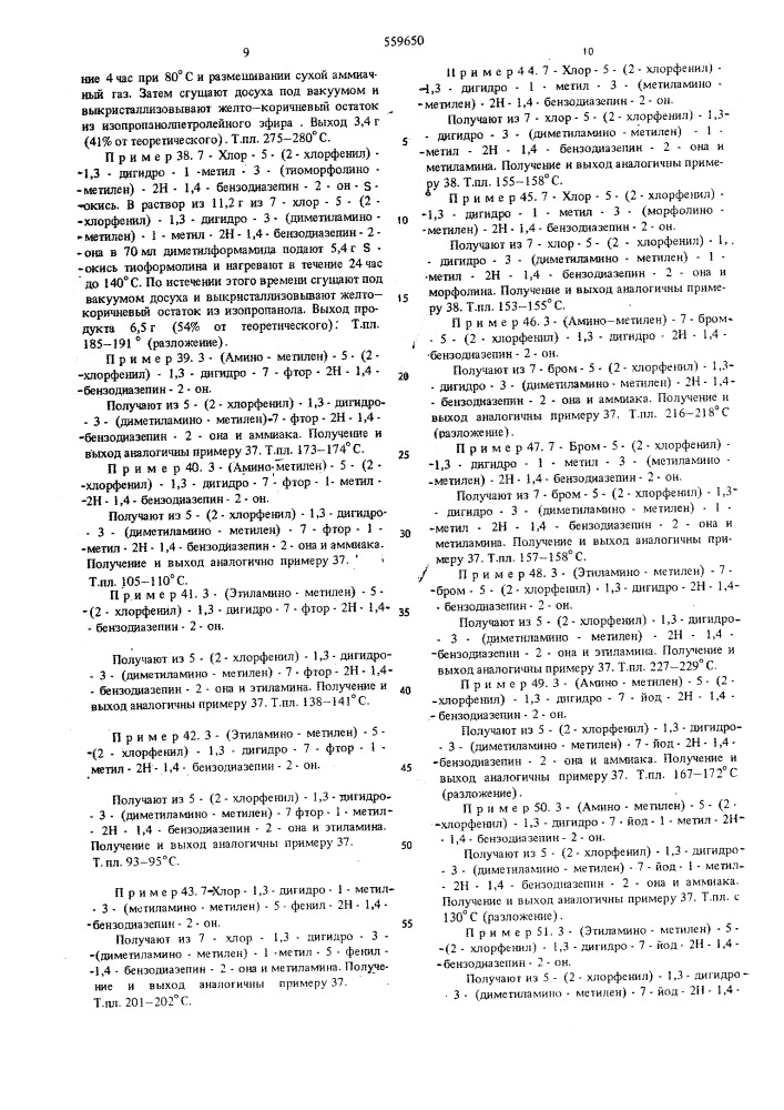 Способ получения 1,4-бензодиазепинов (патент 559650)
