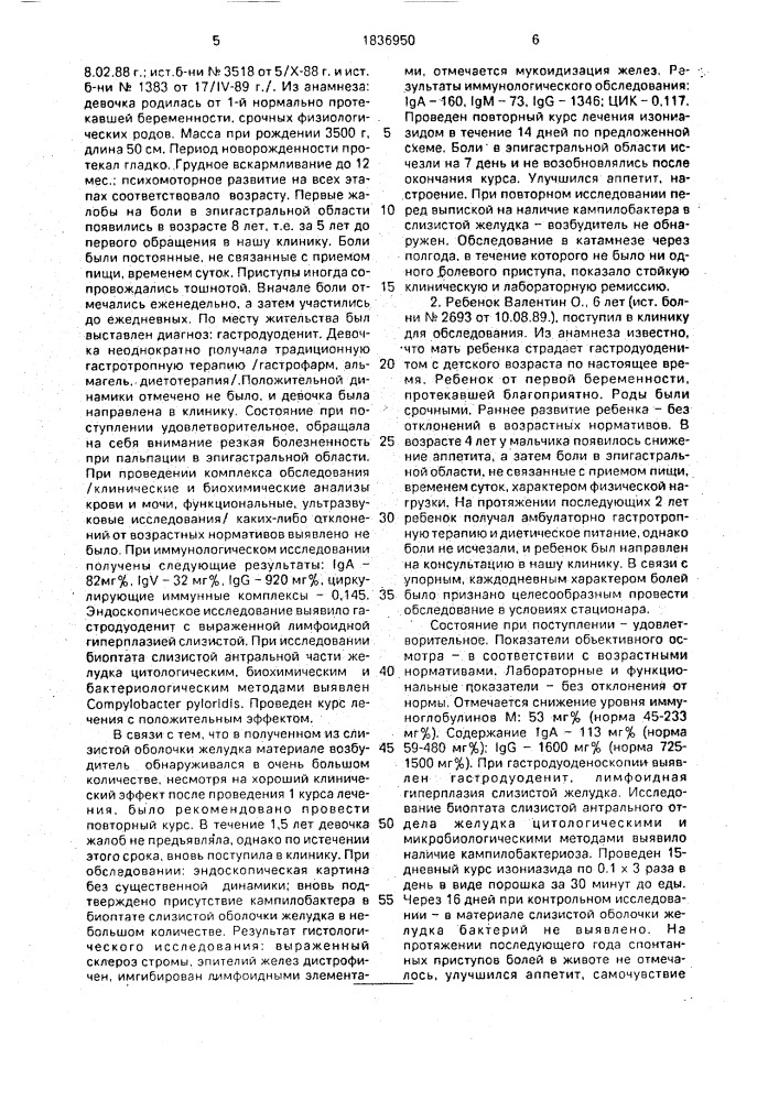 Средство для лечения пилорического кампилобактериоза (патент 1836950)