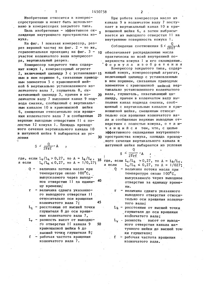 Компрессор закрытого типа (патент 1450758)