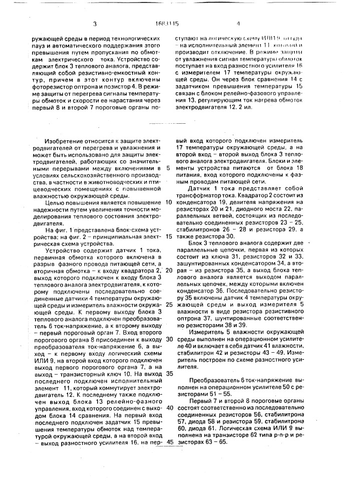 Устройство для защиты электродвигателя от перегрева и увлажнения (патент 1683115)