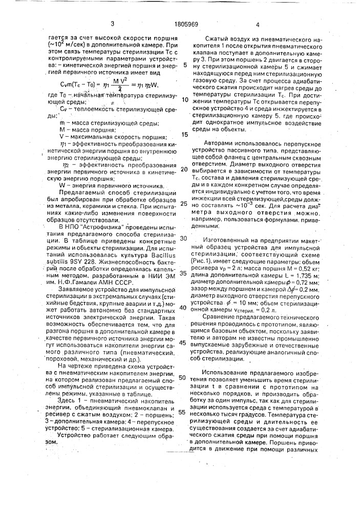 Способ стерилизации объектов и устройство для его осуществления (патент 1805969)