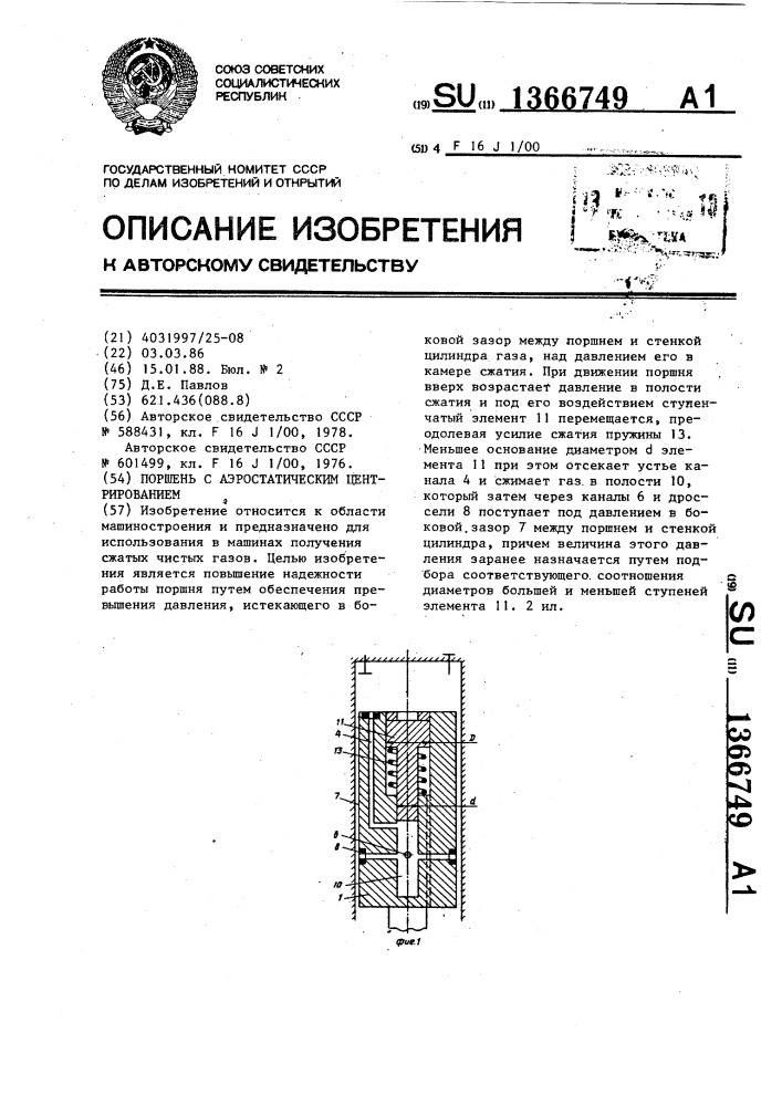 Поршень с аэростатическим центрированием (патент 1366749)