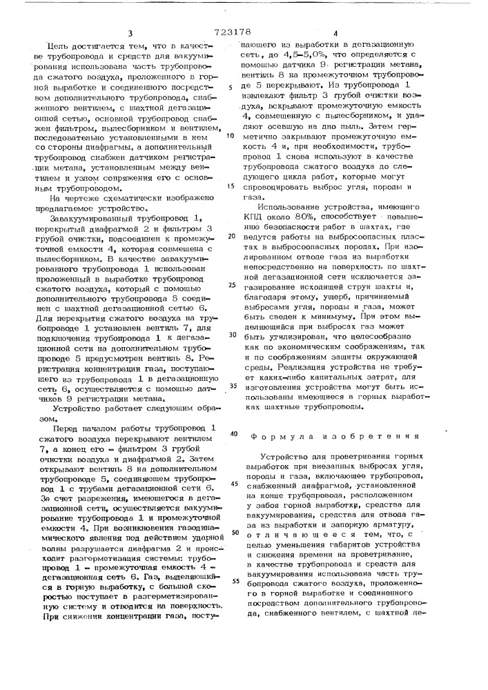 Устройство для проветривания горных выработок при внезапных выбросах угля,породы и газа (патент 723178)