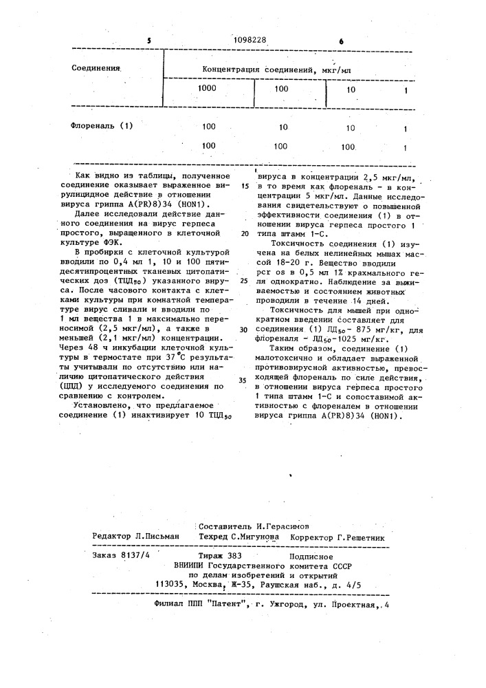 Бисульфитное производное (1-фенил-2-метилиндено /1,2- @ / пиррол-4-онил-3)глиоксаля обладающее противовирусной активностью (патент 1098228)