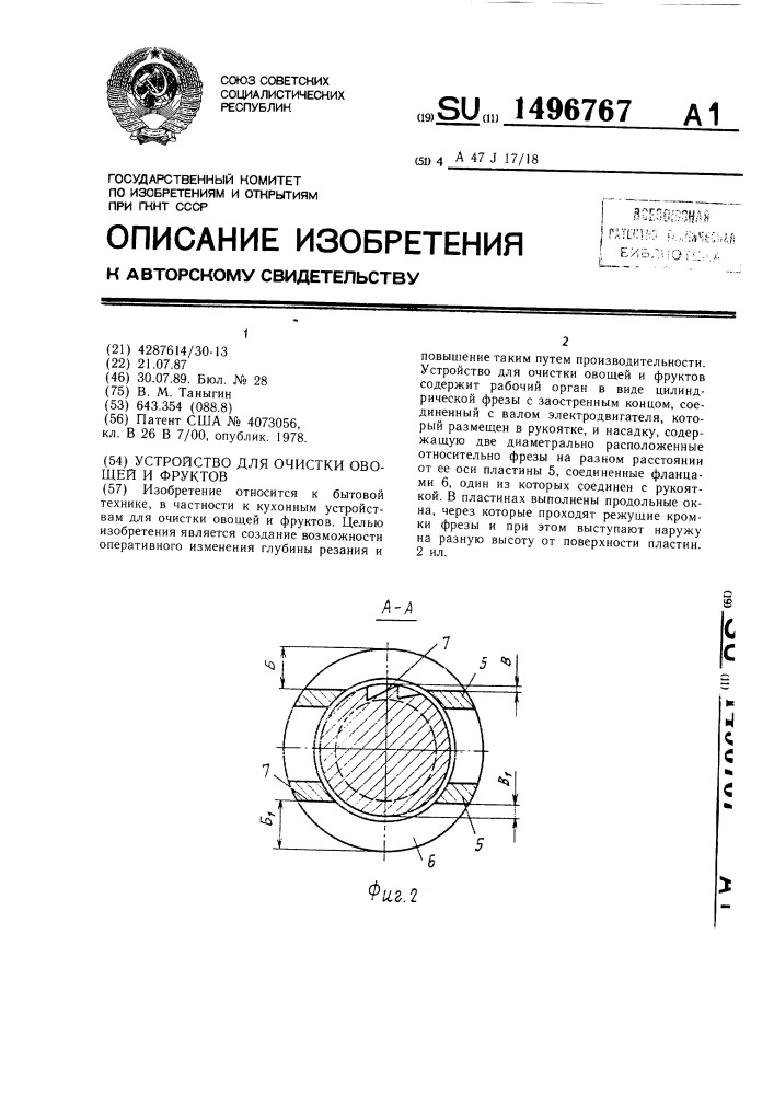 Устройство для очистки овощей и фруктов (патент 1496767)