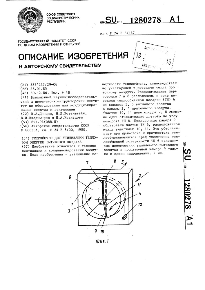 Устройство для утилизации тепловой энергии вытяжного воздуха (патент 1280278)