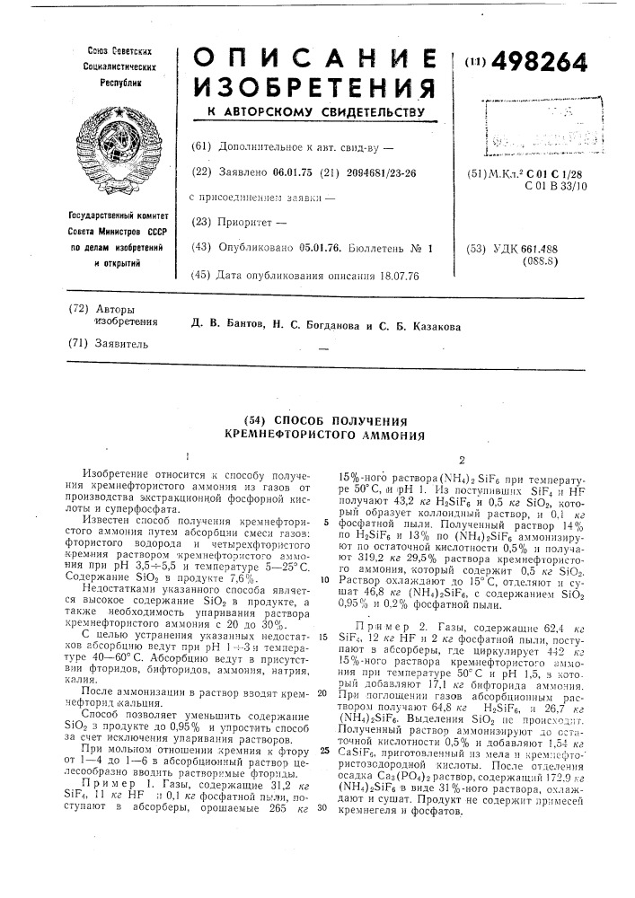 Способ получения кремнефтористого аммония (патент 498264)