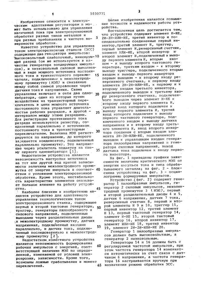 Устройство для адаптивного управления током электроэрозионного станка (патент 1030771)