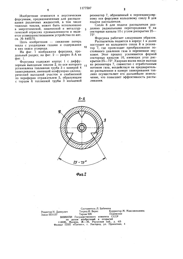 Форсунка (патент 1177597)