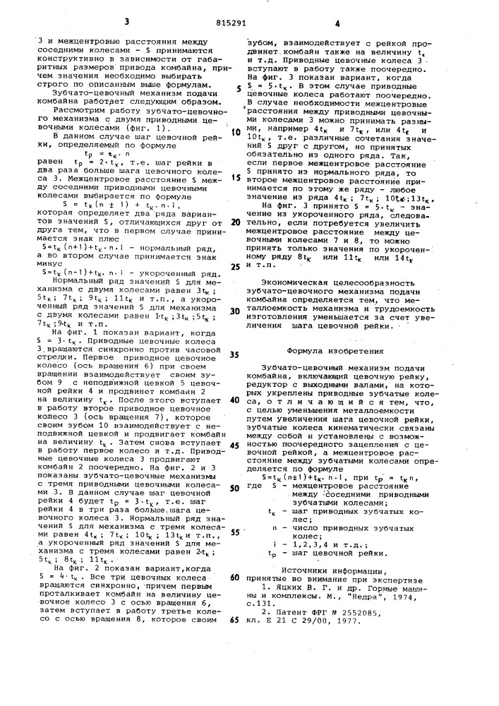 Зубчато-цевочный механизм подачикомбайна (патент 815291)