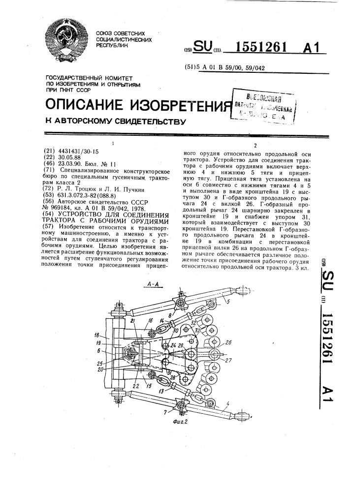 Устройство для соединения трактора с рабочими орудиями (патент 1551261)