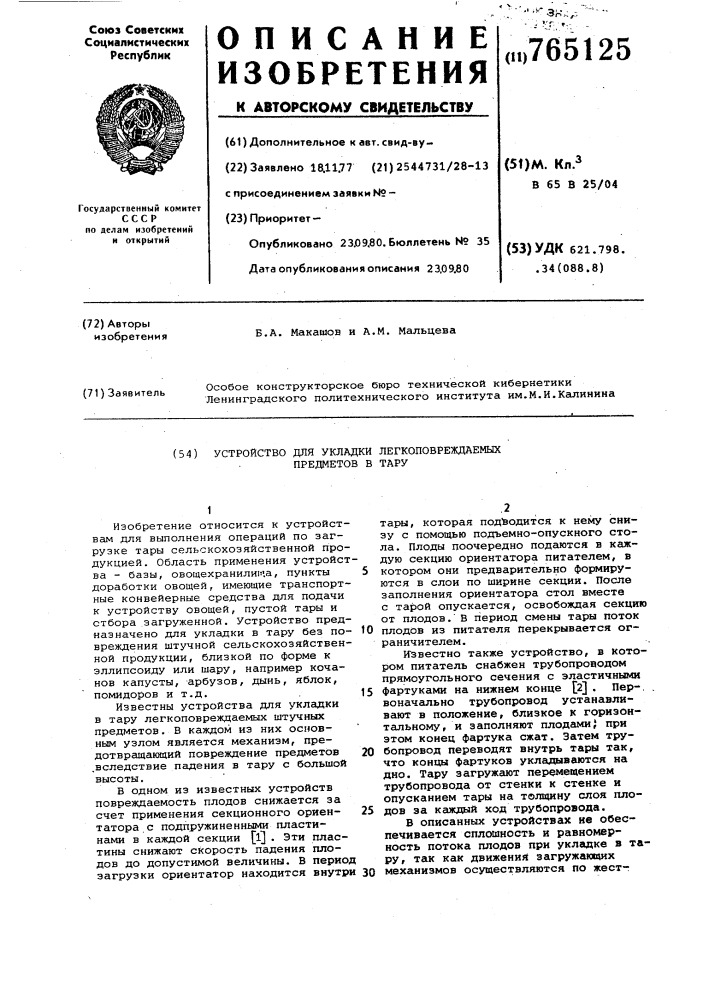 Устройство для укладки легкоповреждаемых предметов в тару (патент 765125)