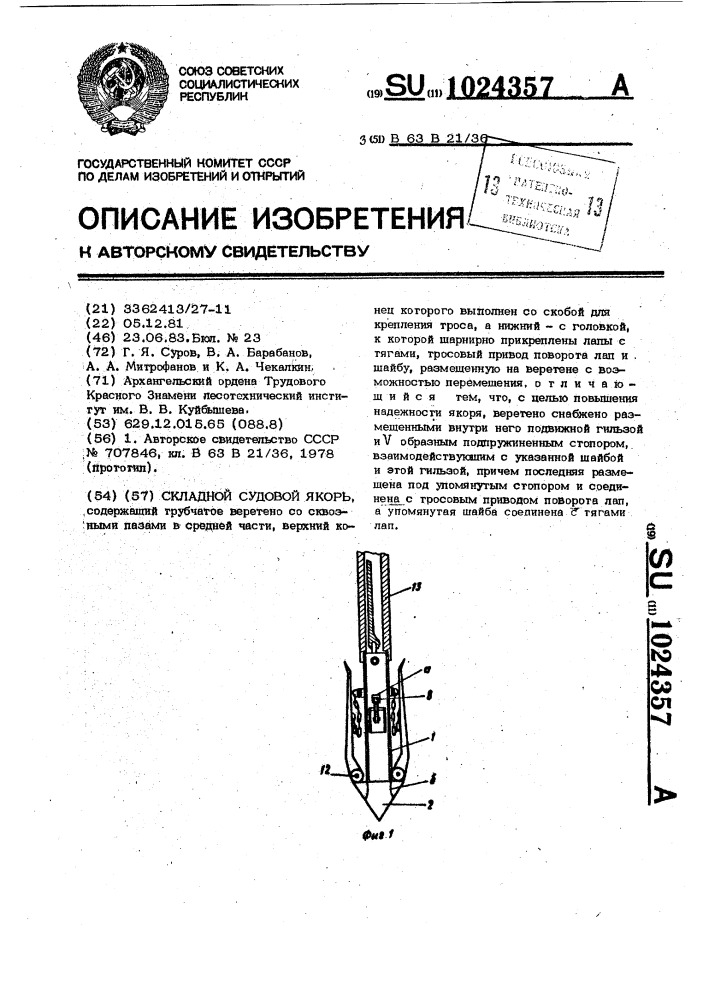 Складной судовой якорь (патент 1024357)