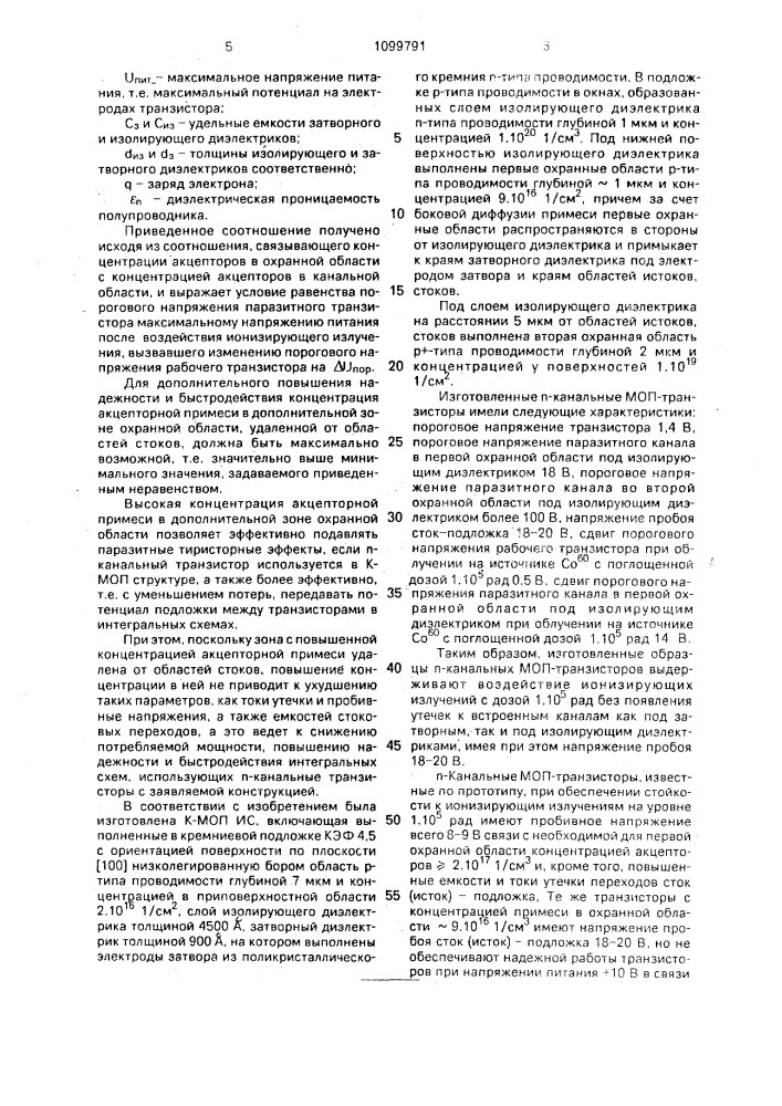 Интегральный n-канальный моп-транзистор (патент 1099791)