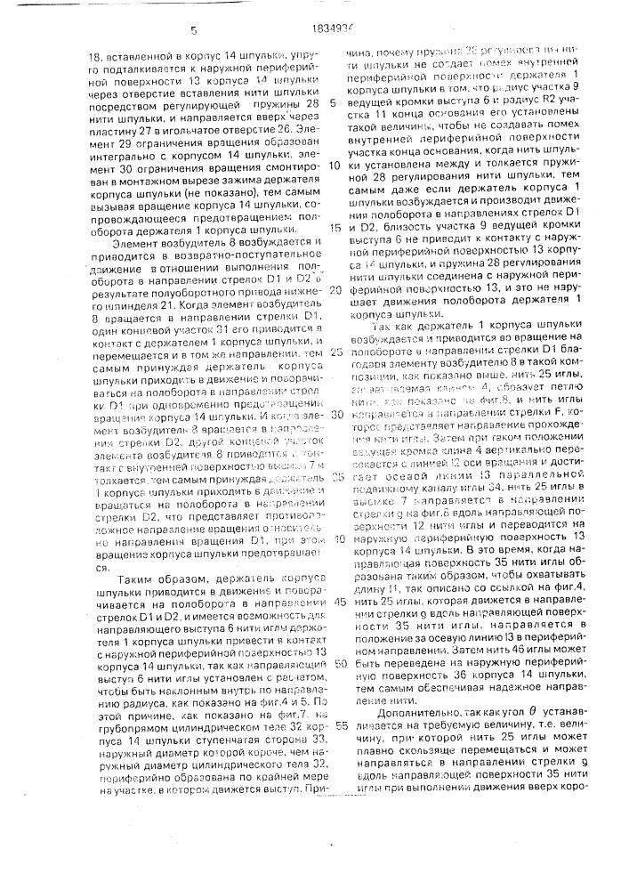Качающийся челнок швейной машины (патент 1834934)
