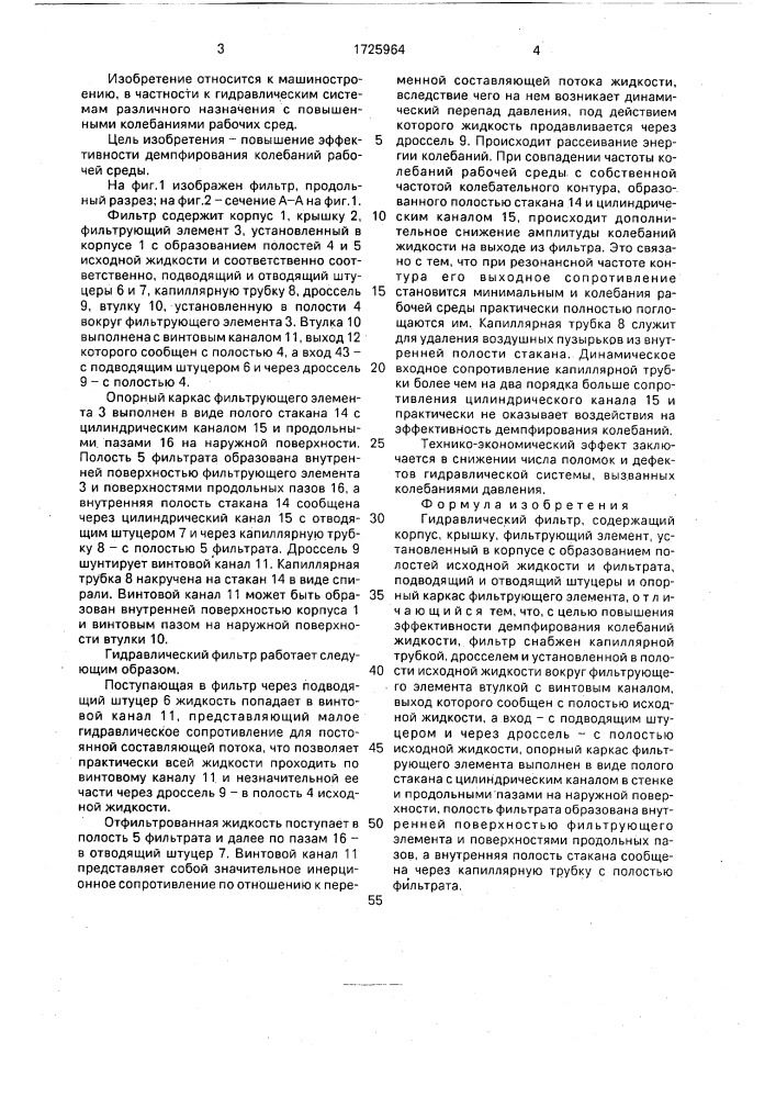 Гидравлический фильтр (патент 1725964)