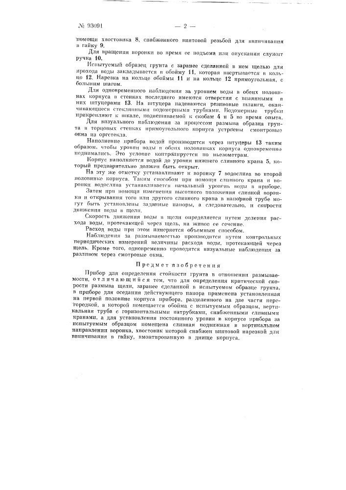 Прибор для определения стойкости грунта в отношении размываемости (патент 93091)