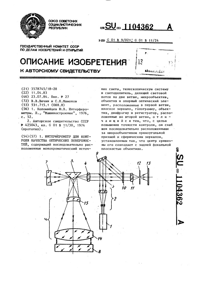 Интерферометр для контроля качества оптических поверхностей (патент 1104362)