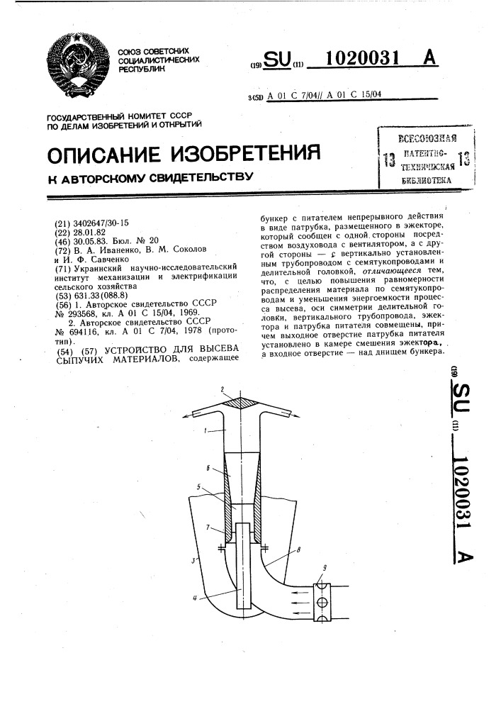 Устройство для высева сыпучих материалов (патент 1020031)