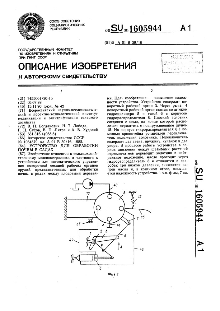 Устройство для обработки почвы в садах (патент 1605944)