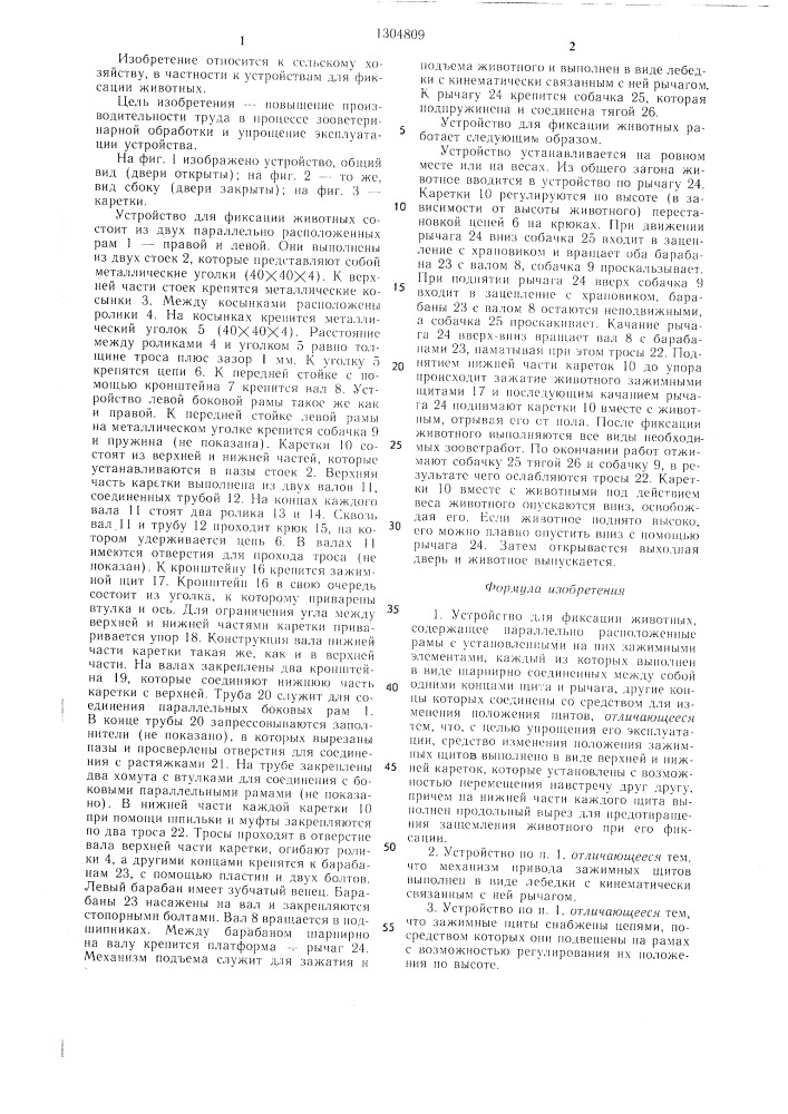 Устройство для фиксации животных (патент 1304809)