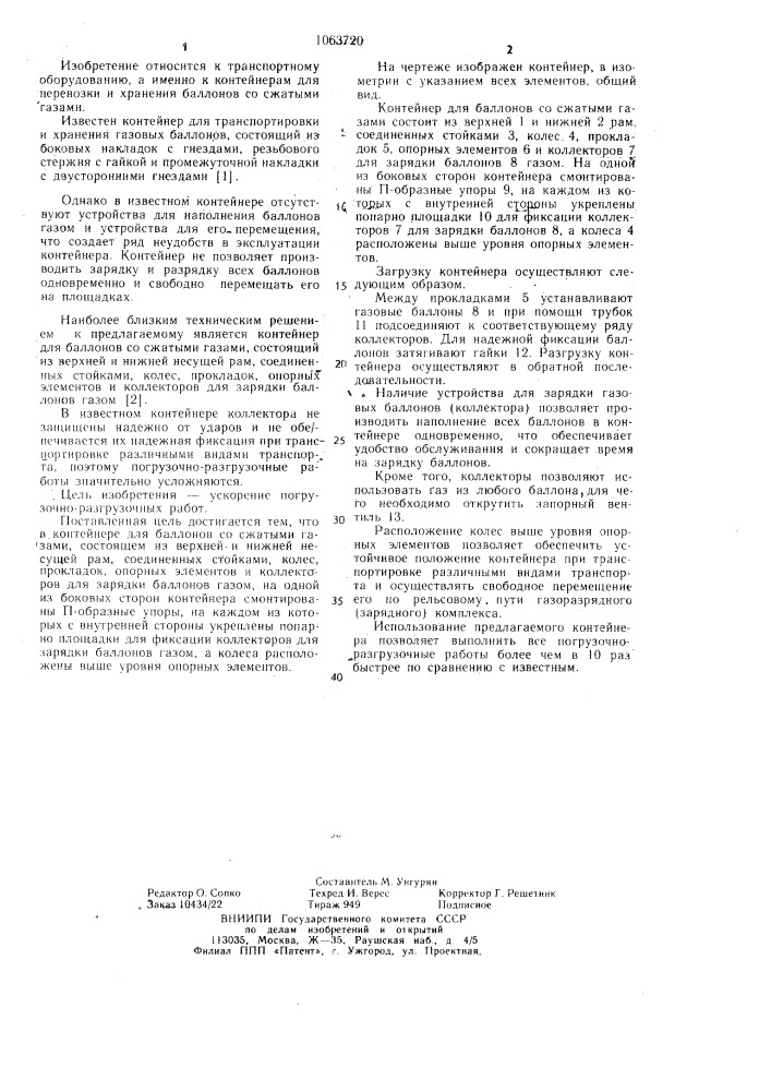 Контейнер для баллонов со сжатыми газами (патент 1063720)