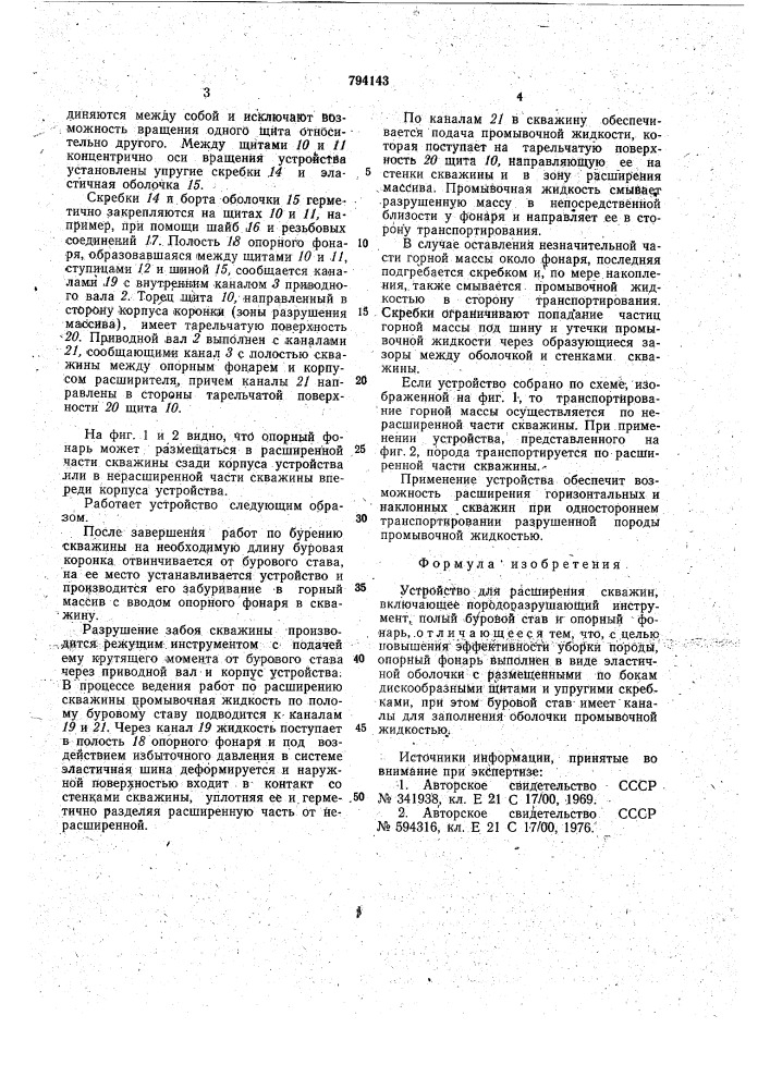 Устройство для расширения скважин (патент 794143)