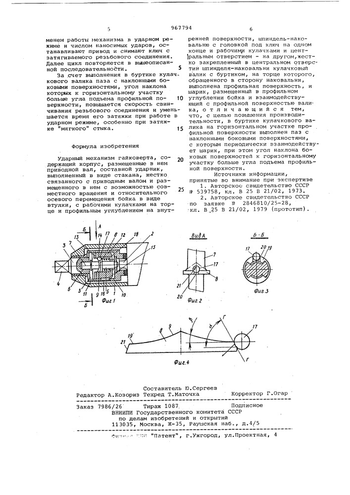 Ударный механизм гайковерта (патент 967794)
