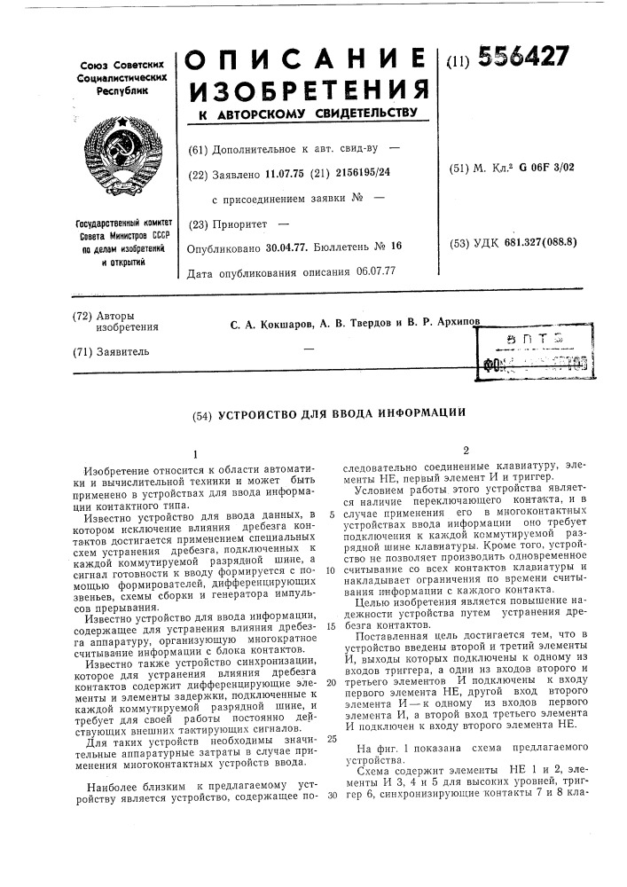 Устройство для ввода информации (патент 556427)