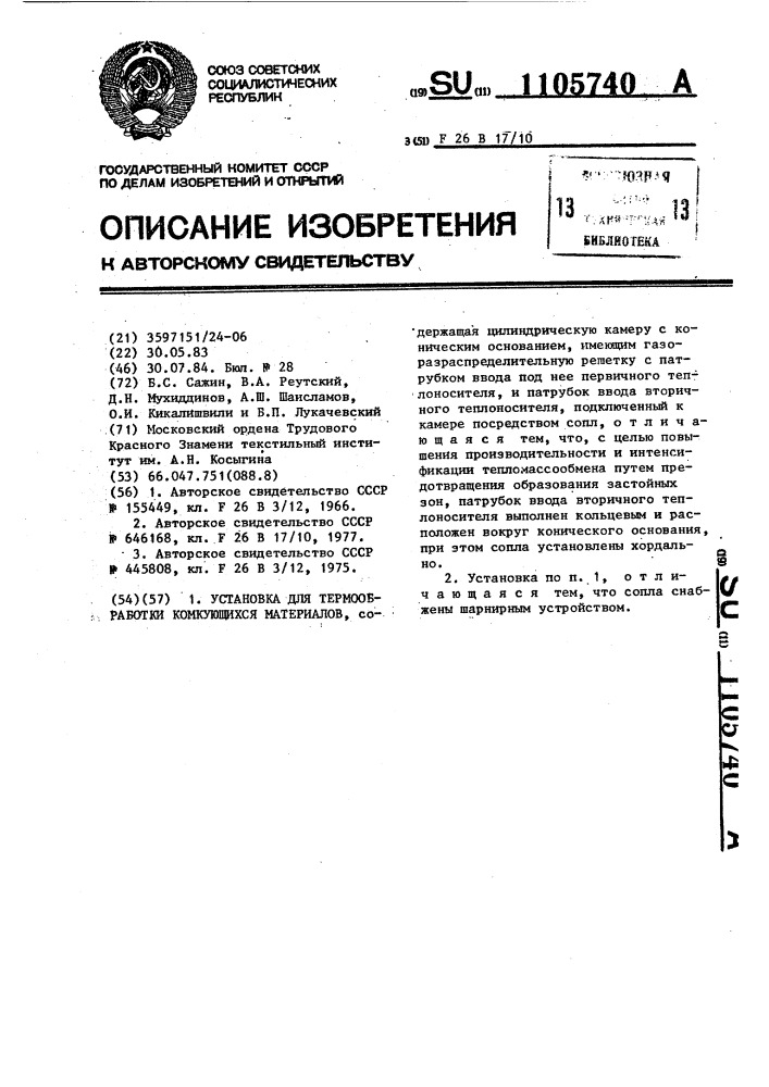 Установка для термообработки комкующихся материалов (патент 1105740)