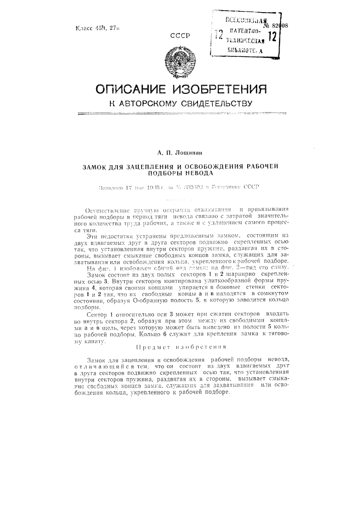 Замок для зацепления и освобождения рабочей подборы невода (патент 82008)