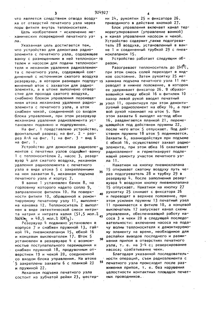 Устройство для демонтажа радиоэлемента с печатного узла (патент 924927)