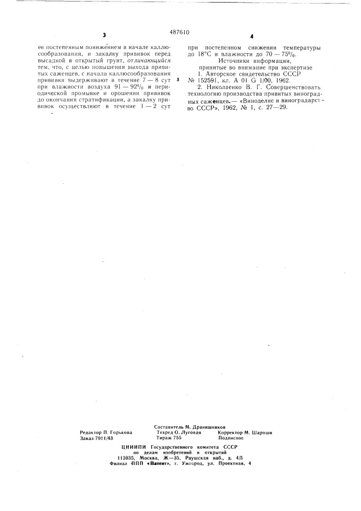 Способ стратификации виноградных прививок (патент 487610)