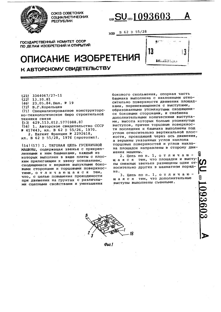 Тяговая цепь гусеничной машины (патент 1093603)