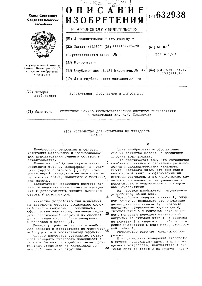 Устройство для испытания на твердость бетона (патент 632938)