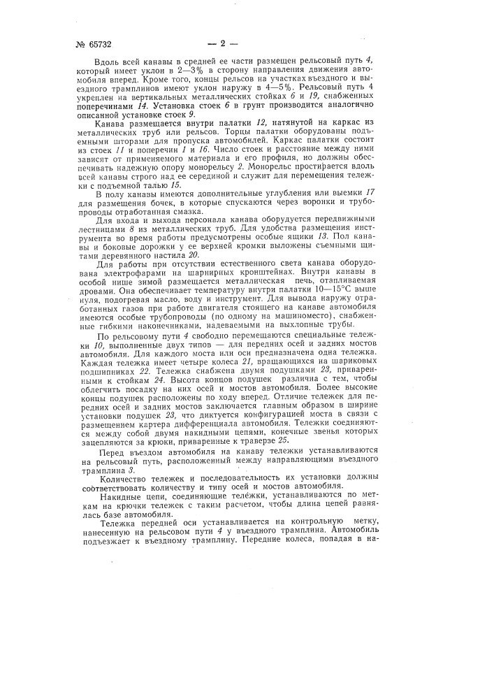 Устройство для технического обслуживания автомобилей (патент 65732)