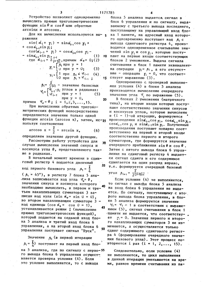 Устройство для вычисления тригонометрических функций (патент 1171785)