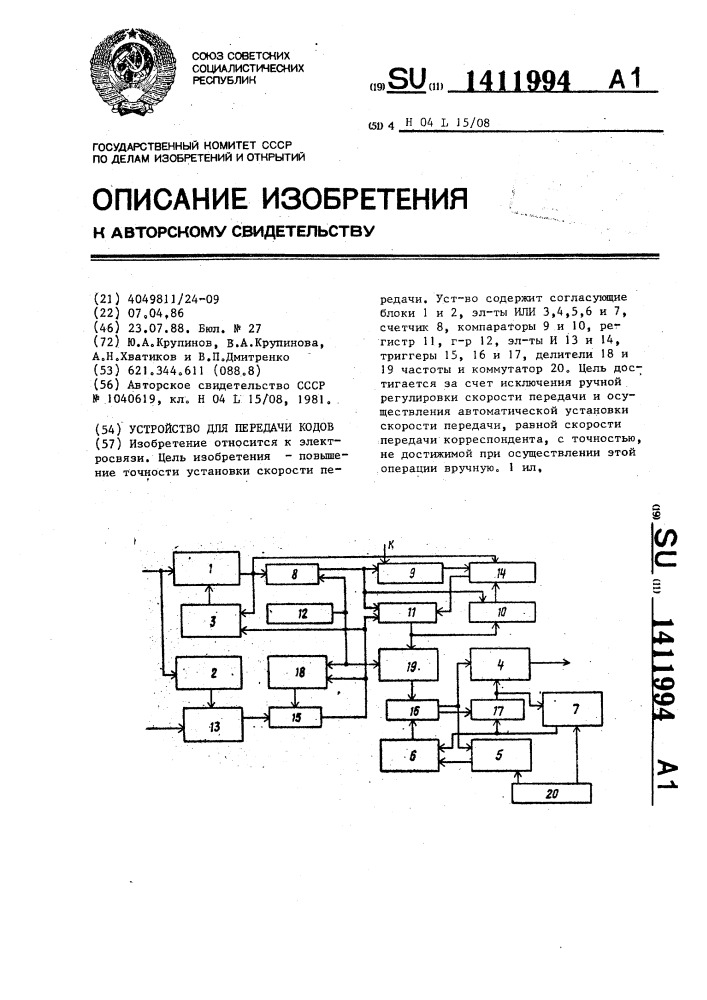 Устройство для передачи кодов (патент 1411994)