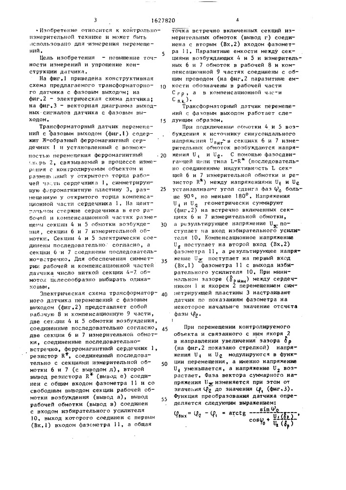 Трансформаторный датчик перемещений с фазовым выходом (патент 1627820)