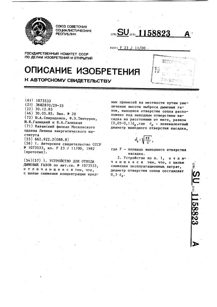 Устройство для отвода дымовых газов (патент 1158823)