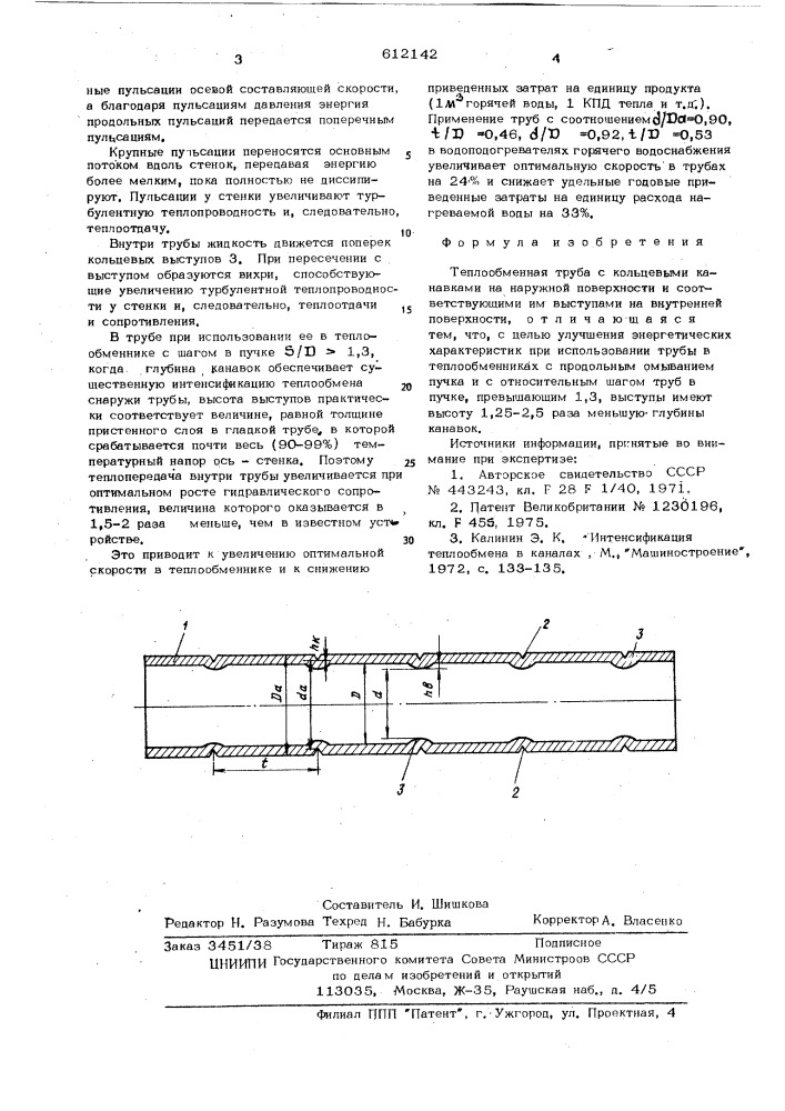 Теплообменная труба (патент 612142)