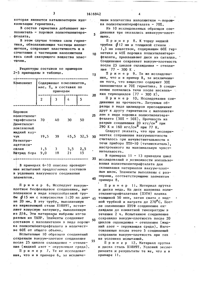 Состав для вакуумных уплотнений охлаждаемых элементов (патент 1616942)