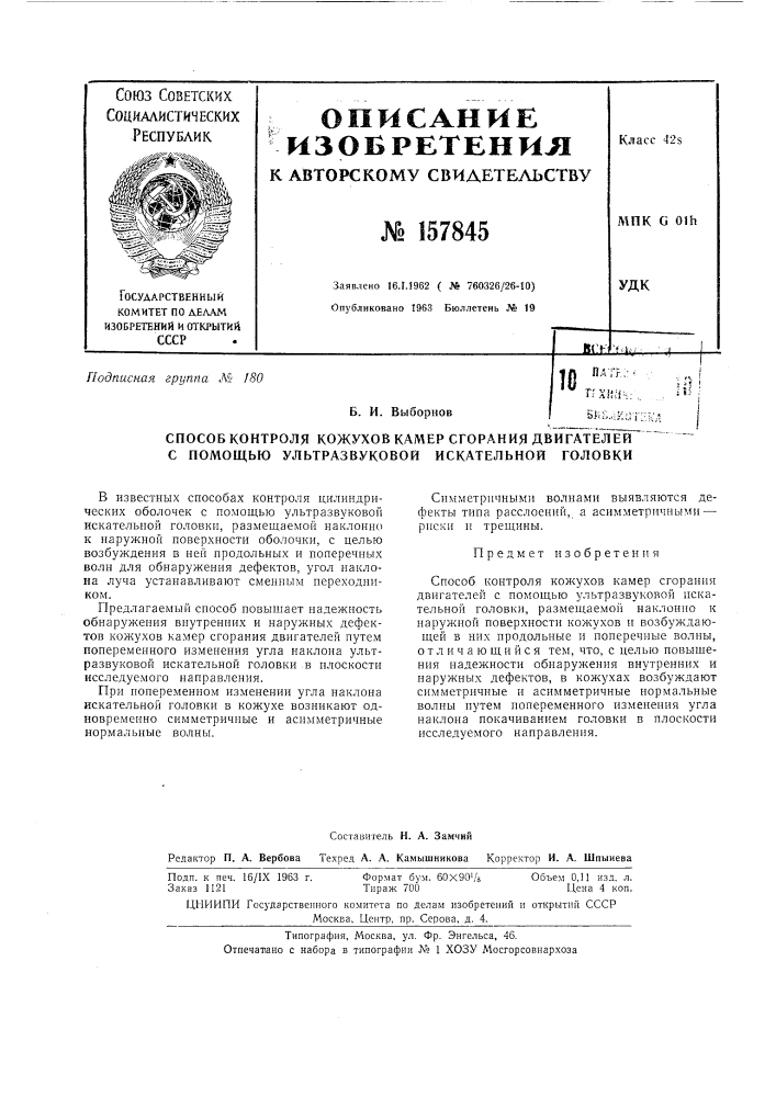 Патент ссср  157845 (патент 157845)