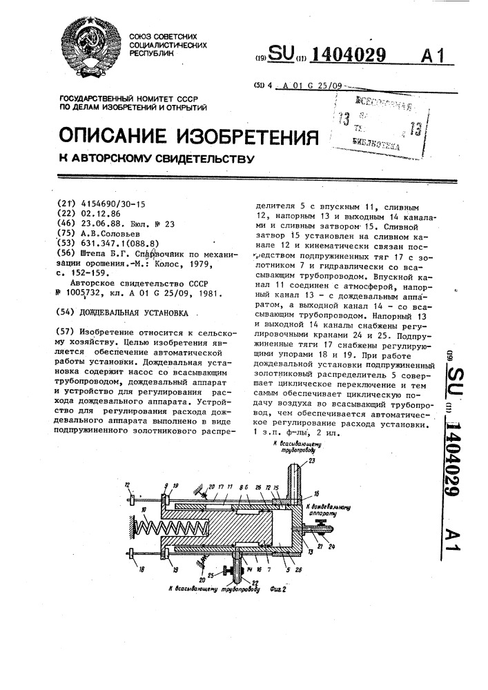 Дождевальная установка (патент 1404029)