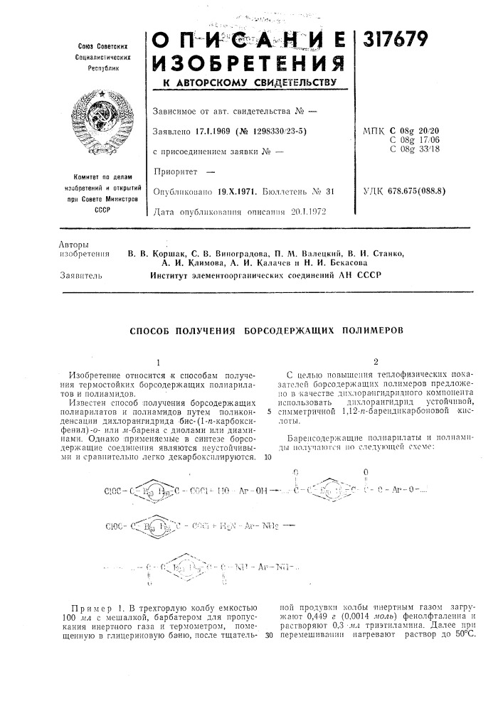 Способ получения борсодержащих полимеров (патент 317679)