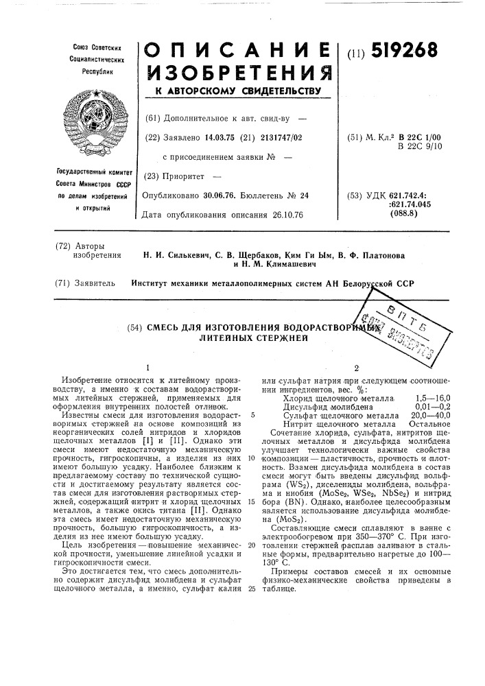 Смесь для изготовления водорастворимых литейных стержней (патент 519268)