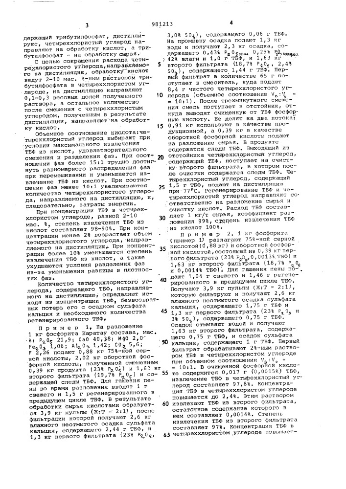 Способ получения фосфорной кислоты (патент 981213)